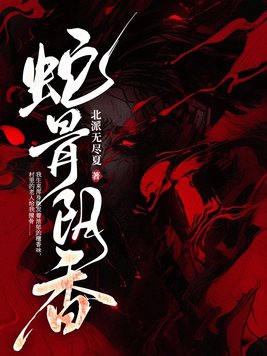 蛇骨全文阅读阅读