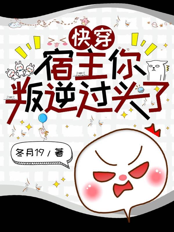 快穿:宿主你叛逆过头了!小说全文免费阅读