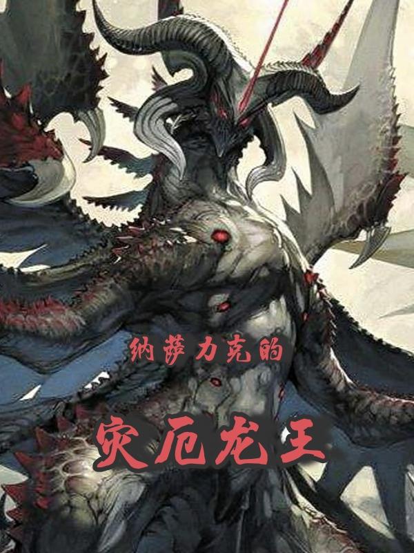 纳萨力克的神龙至尊免费阅读