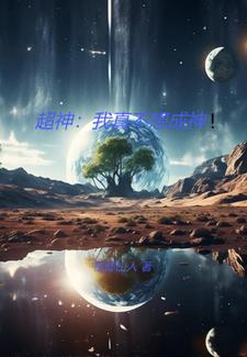 我真的不想当战神 小说