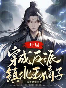 反派世子他有病 小说