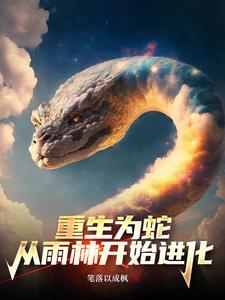 转世成蛇的修真小说