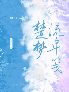 流年梦境全文在线阅读