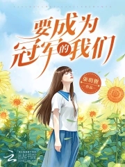 要成为冠军的我们txt小说免费阅读全文