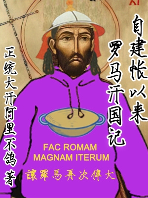 自建帐以来:罗马汗国记百度百科