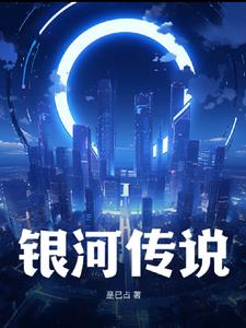 电影银河传说
