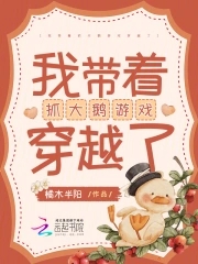 我带着抓大鹅游戏穿越了小说全文免费阅读笔趣阁