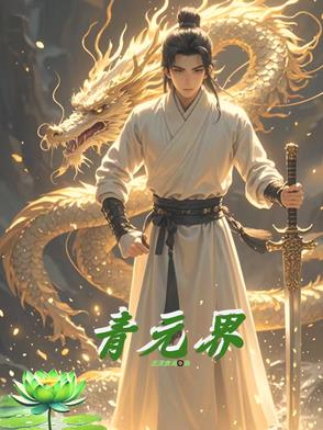 青元界小说全文免费阅读