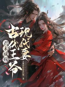 君王未西顾