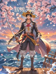 海贼王之超级天龙人