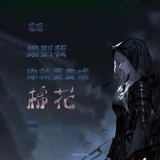 你算是要变棉花啦小说阅读免费