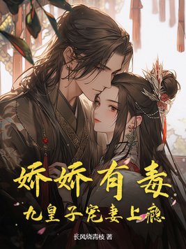 娇娇女遇上九皇叔