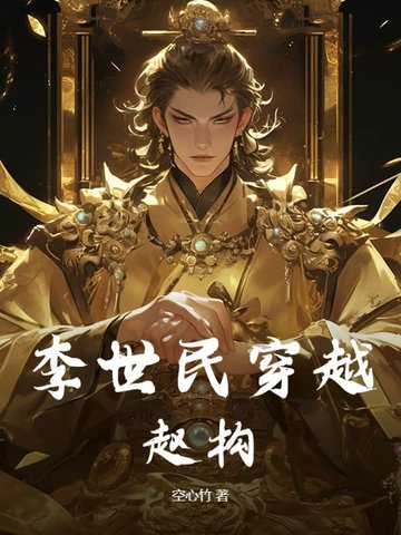 李世民到处穿越