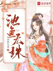 男主叫池鱼的小说