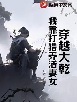 我靠打猎养活妻女 作者:以帝之名