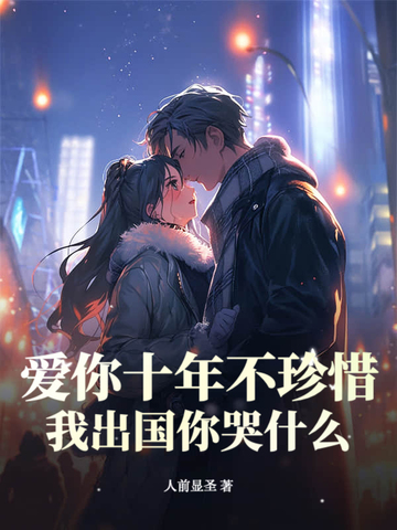 小说爱你十年不算长