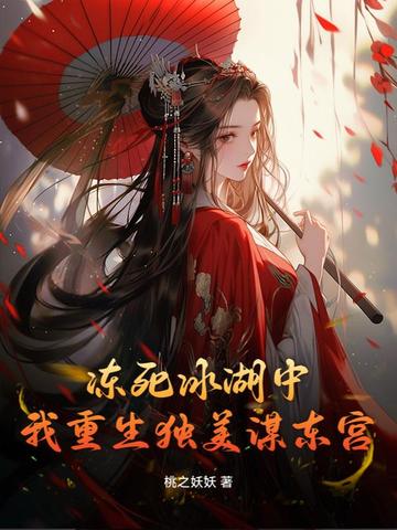 我重生独美谋东宫作者:桃之妖妖