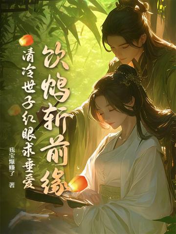 清冷世子红眼求垂爱免费阅读