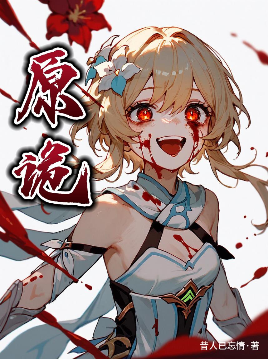 原诡小说苏恒和博士cp