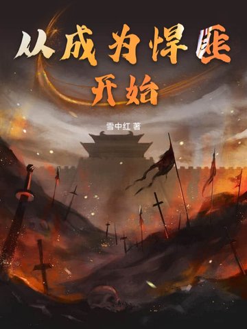 从悍城开始穿越