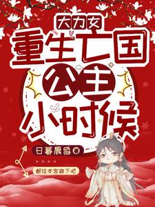 重生大力女:带我爹嘎嘎乱杀小说全文免费阅读