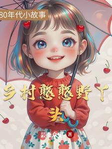 乡村憨媳妇西瓜视频主页