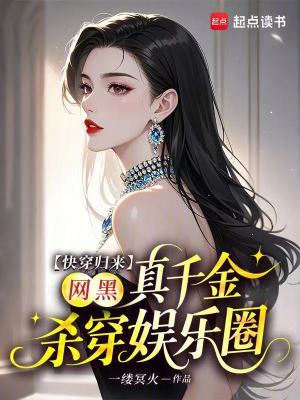 快穿归来:黑化大佬暴虐全场阅读