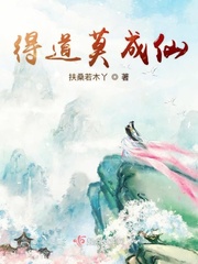 得道莫成仙小说阅读免费下载