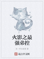 火影之最强弟控免费阅读下载