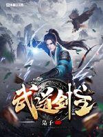 武道剑主免费阅读全文