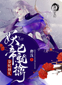 枭妃倾天妖帝已就擒txt网盘