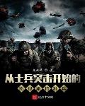 从士兵突击开始的影视剧特种兵百度云