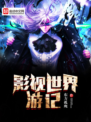 影视世界游记小说全文免费阅读无弹窗