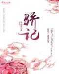 骄养小说全文免费阅读