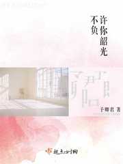 许你韶光不负免费阅读