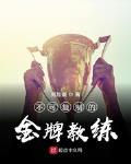 金牌教练全文免费阅读