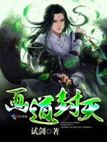 画道封天小说全文免费阅读最新章节