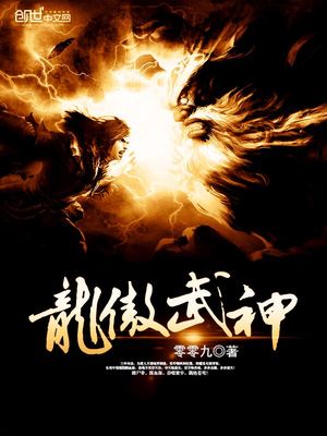 龙傲武神龙昊免费阅读