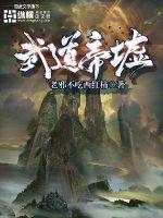 小说武道之子免费阅读