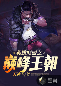 英雄联盟之巅峰王者txt全本