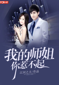 我的师姐你惹不起小说全本免费阅读