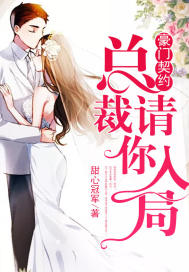 请你入局小说免费下载