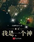 重生我是一个神英