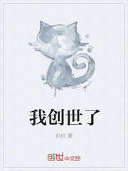 小说我创造了世界