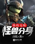 我的无限怪兽分身小说阅读免费全文