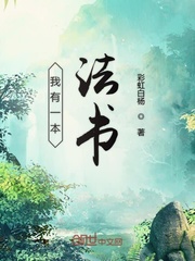 我有一本法书txt小说免费阅读