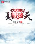 从诛仙开始复制诸天小说