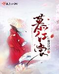 女主叫慕红颜