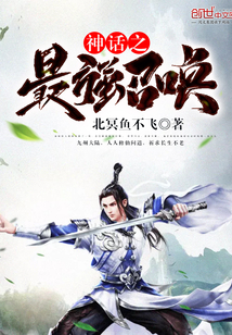 神话之最强召唤免费阅读全文