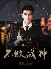 豪门不败战神txt小说免费阅读无弹窗